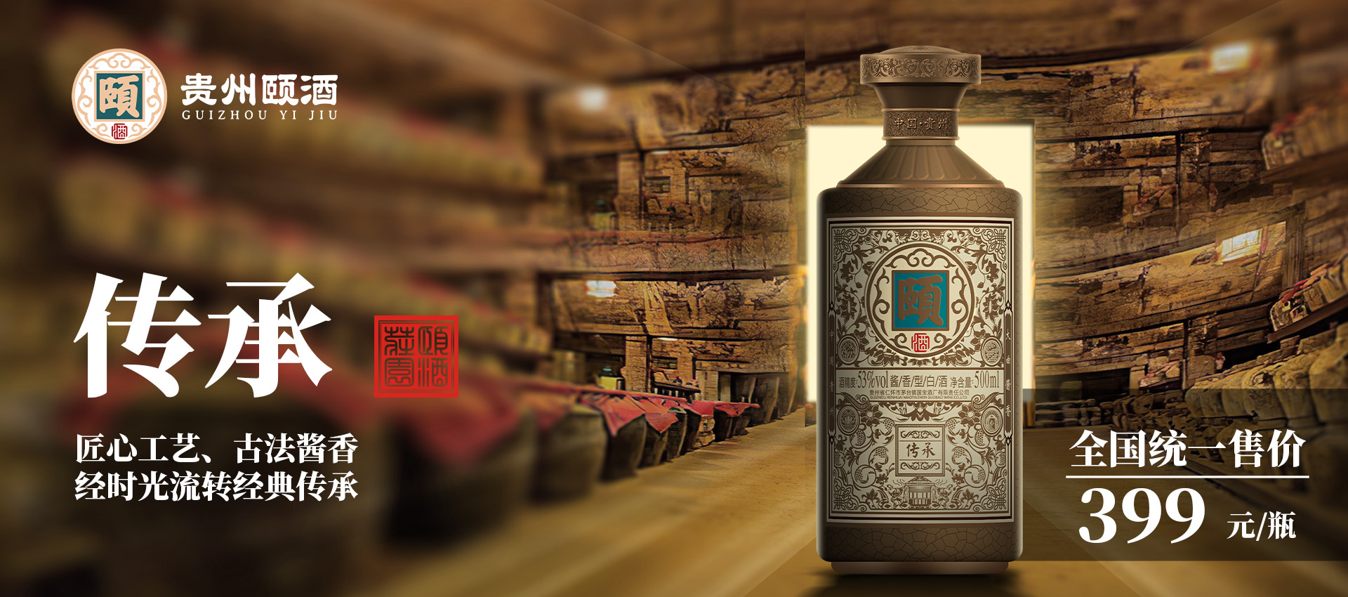 颐酒·传承